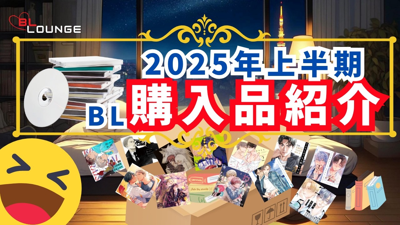 【BL漫画/小説/CD】2025年上半期の購入品を振り返る。名作ばかり！？皆さんのおススメも教えてください！