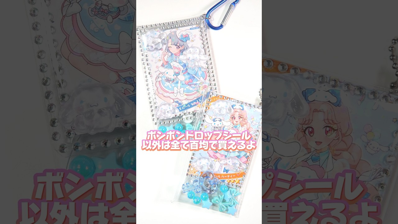 シナモロールのボンボンドロップシールを使って推しアイプリカードキーホルダーをつくるよ #ひみつのアイプリ #アイプリ #アイプリバース #아이프리 #aipri #シナモロール #推し活