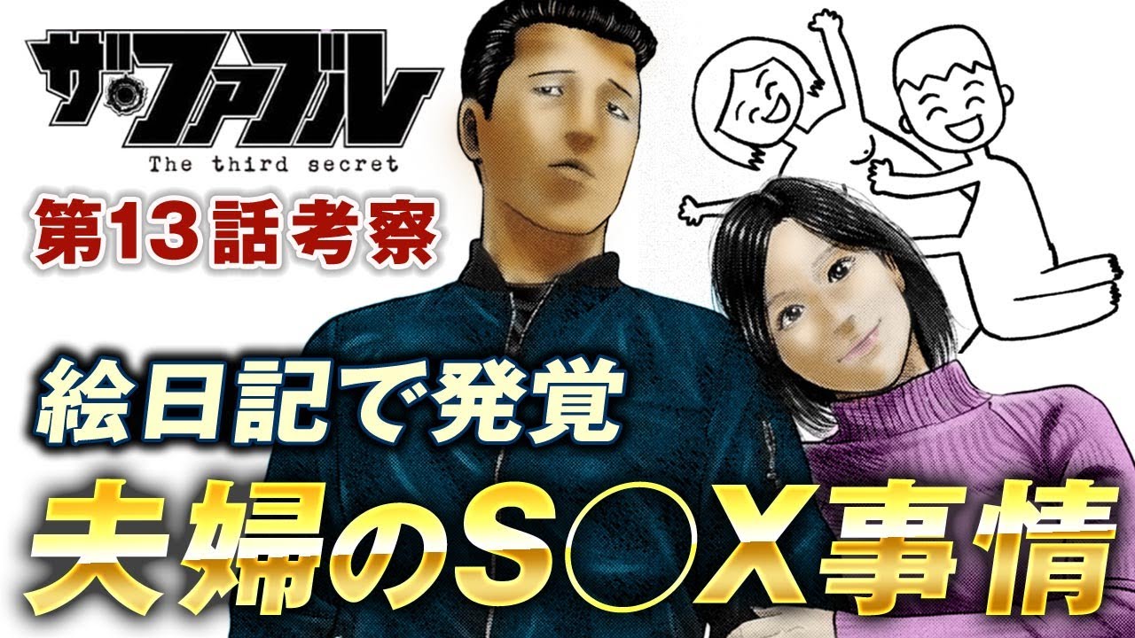 【ザ・ファブル】第三部The third secret第13話を徹底考察！アキラの絵日記でまさかの夫婦の秘密が露呈