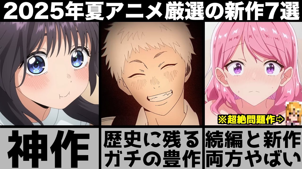ガチで面白い2025年夏アニメ超厳選の新作7作品が歴代最高クラスの強豪揃いで異例のシーズンに..【薫る花は凛と咲く】【光が死んだ夏】【タコピーの原罪】【着せ恋】【よふかしのうた】