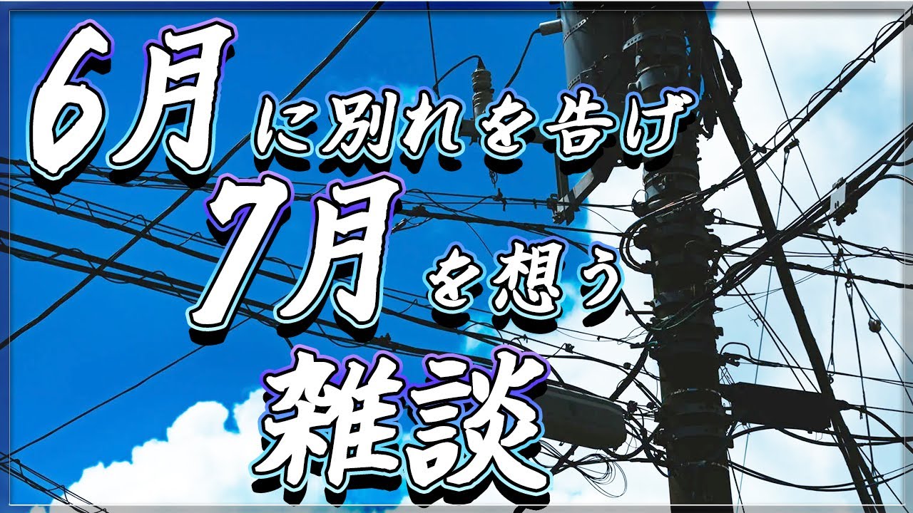 【雑談】6月のまとめと、7月にやりたいこととかをまったり話す🌙（アーカイブ未定）