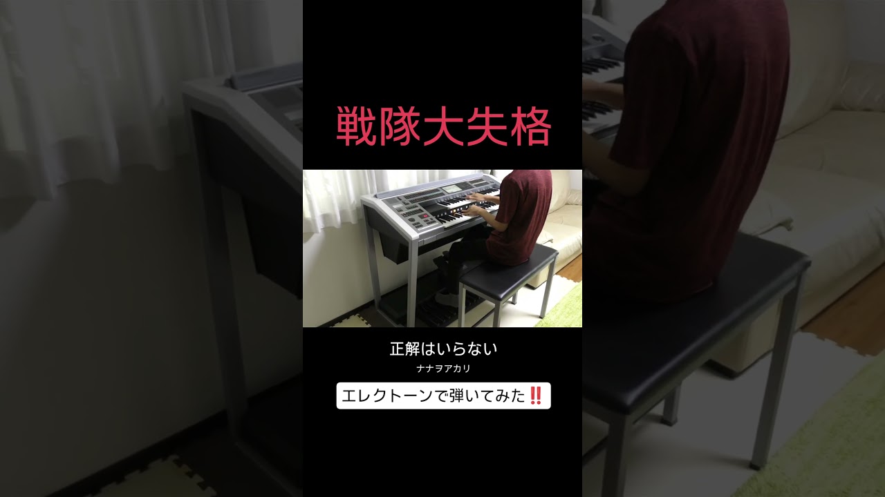 正解はいらない/ナナヲアカリ エレクトーン演奏　#戦隊大失格 #春場ねぎ #エレクトーン #ナナヲアカリ Go! Go! Loser Ranger!