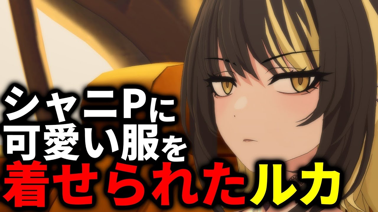 ルカ、キャラ変してみないか？