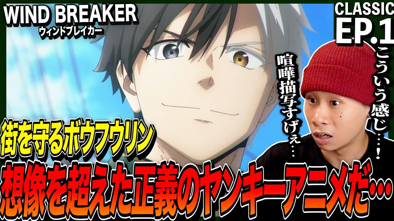WIND BREAKERの第1話を見た日本人の反応｜WIND BREAKER EP1 Reaction｜アニメリアクション｜#同時視聴 #ウィンブレ