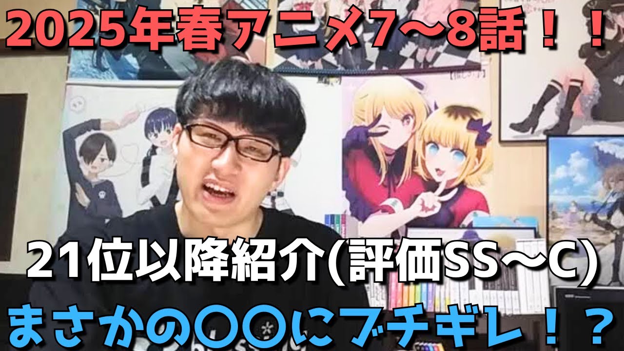 【2025年春アニメ7～8話】ランク圏外の順位&感想紹介(評価SS～C)【週間アニメランキング】ネタバレ有【21位～最下位(30位)】【まさかの〇〇にブチギレ！？】5/18(日)朝～5/24(土)深夜