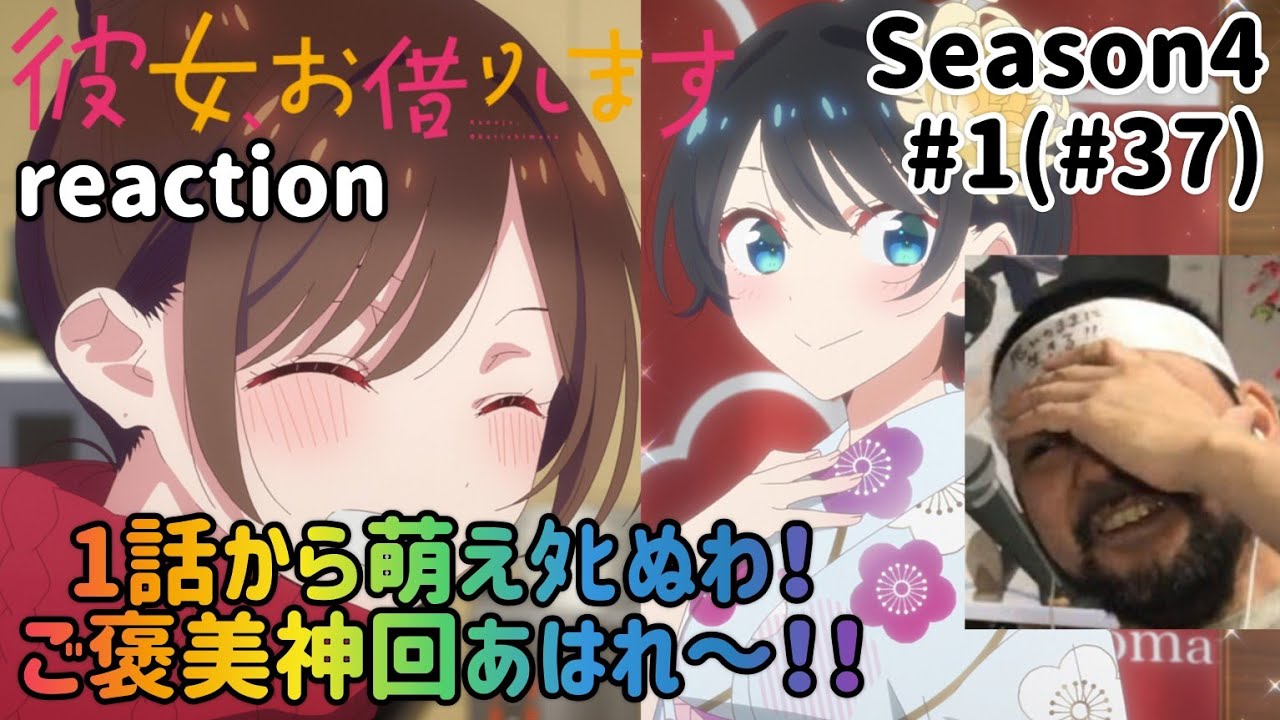 彼女、お借りします 4期1話 リアクション 【1話からご褒美神回！瑠夏＆千鶴に萌えさせられたぜ！】 Rent-A-Girlfriend Season4 ep1 reaction 同時視聴 #かのかり