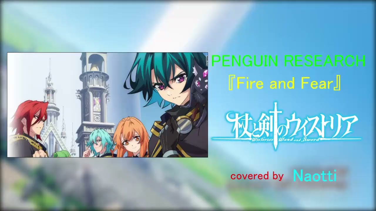【歌ってみた】Fire and Fear － 杖と剣のウィストリア OP Cover