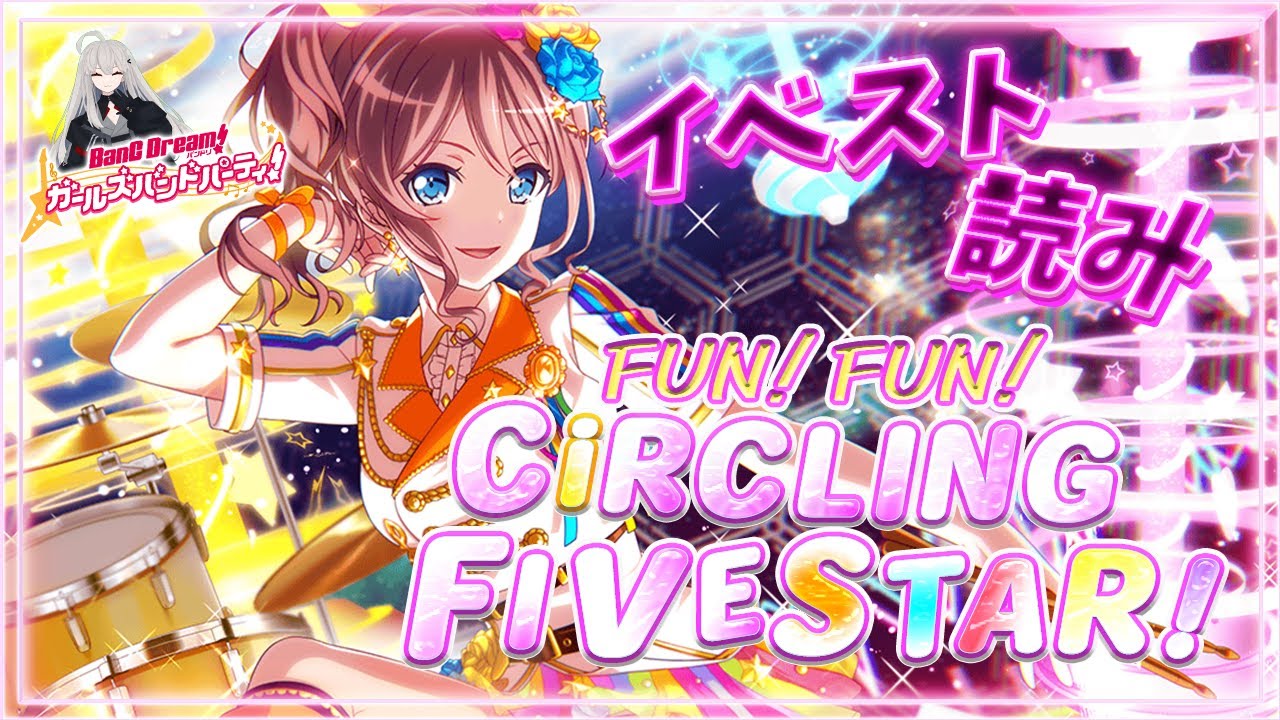 # 43 今日はイベスト『FUN！FUN！CiRCLING FIVE STAR』を初見で読む🌙 / だんだんと2章の音が聞こえてくる【Ave_Mujicaと8周年からはじめるバンドリ 】