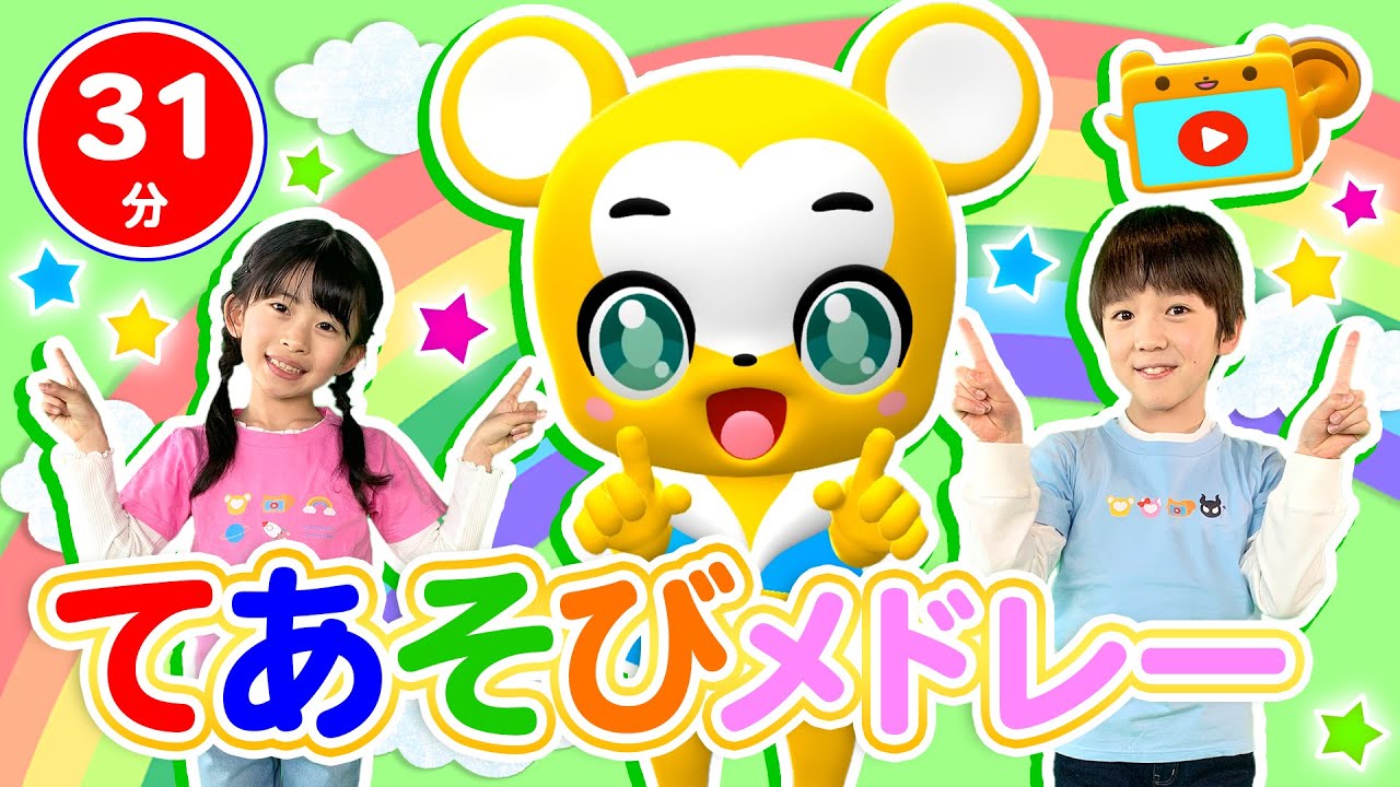 【31分連続】てあそびメドレー★おはなしゆびさん、幸せなら手を叩こう、おおきなくりのきのしたで、てをたたきましょう、ふしぎなポケット童謡・手遊び等全16曲