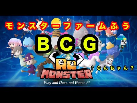 【BCGｓ】Re.Monster　＃１　遊びます！！