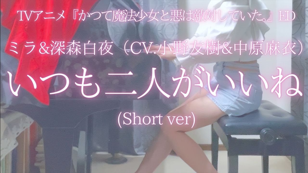 TVアニメ『かつて魔法少女と悪は敵対していた。』【ミラ&深森白夜（CV.小野友樹&中原麻衣）】「いつも二人がいいね」(Short ver) を弾いてみました。