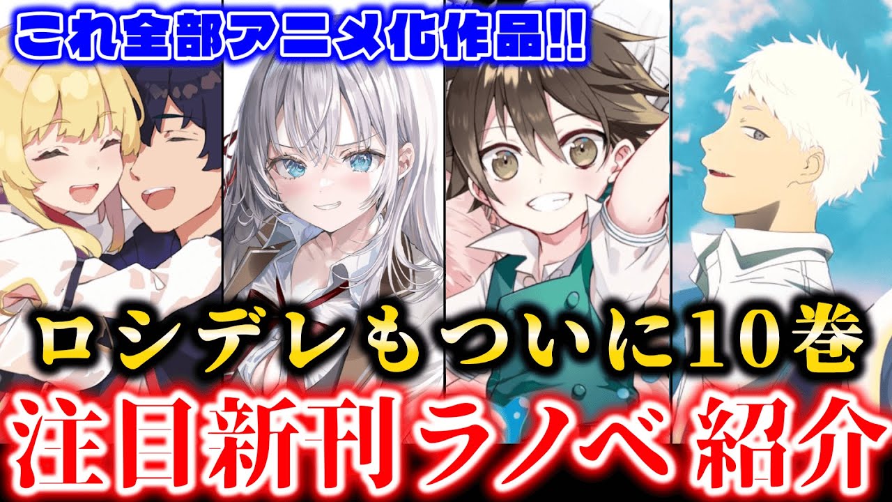 【7月新刊ラノベ紹介part1!!】一時代の流行を築いた走り作品がついに完結。“ロシデレ”最新10巻・来月アニメ放送の「第七王子」「自動販売機」「光が死んだ夏」ノベライズ発売！！そして超過激な百合も…