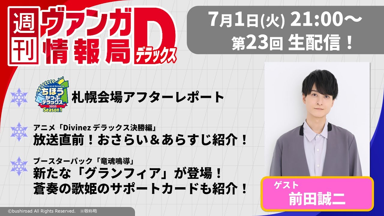 週刊ヴァンガ情報局デラックス ～第23回～