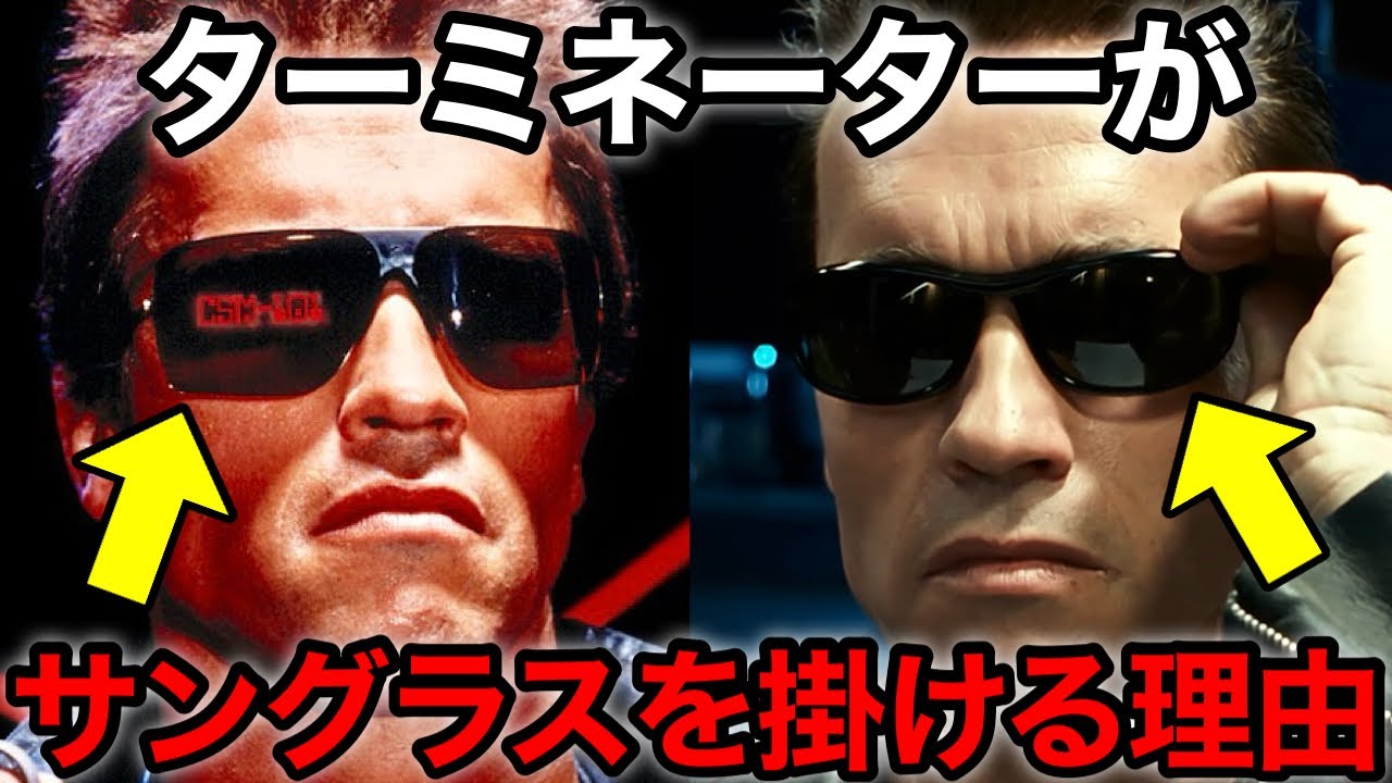 【ターミネーター】T-800がサングラスを掛ける理由について徹底考察＆ジェームズ・キャメロンの演出について解説