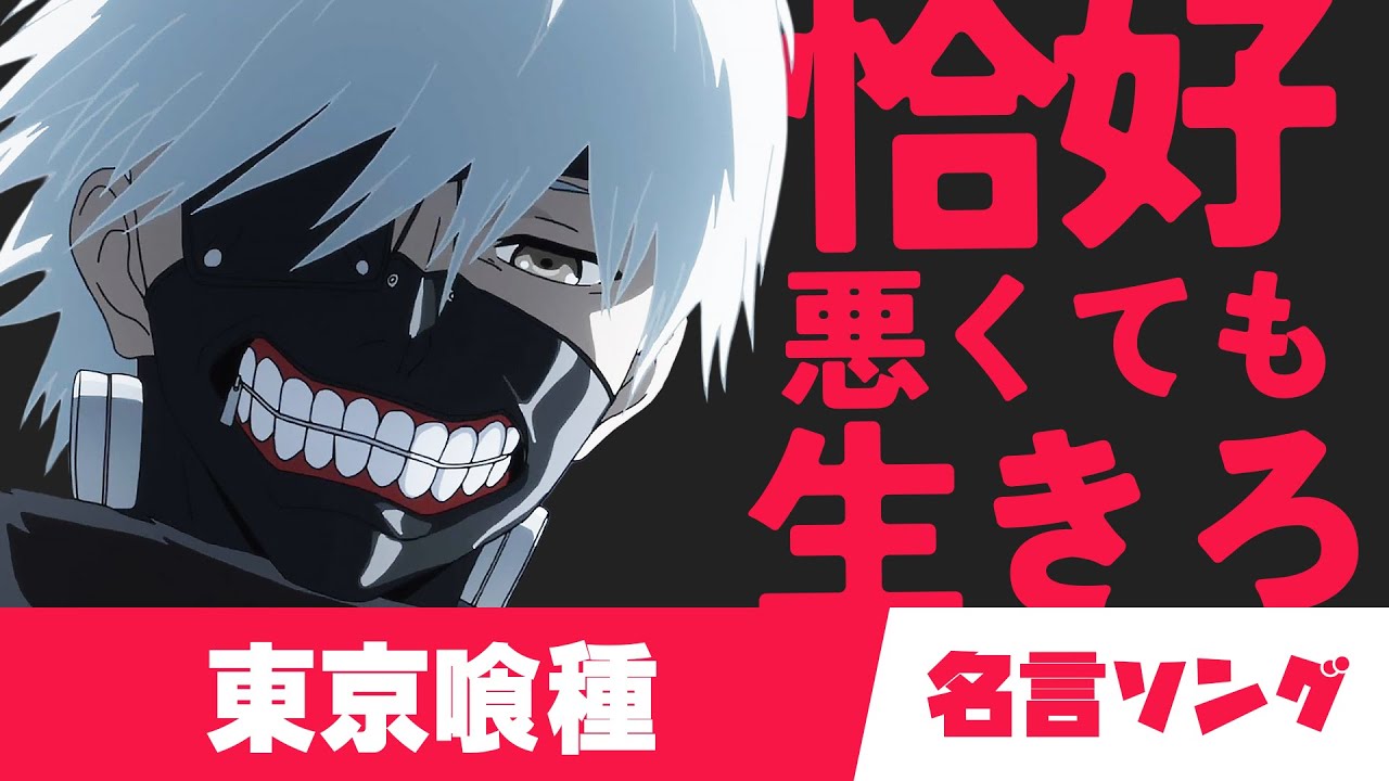 アニメ名言ソング！東京喰種トーキョーグールの名言で曲作ったから格好悪くても生きろ！ #tokyoghoul