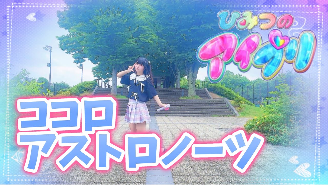 【める】ココロ・アストロノーツ/ひみつのアイプリ【踊ってみた】