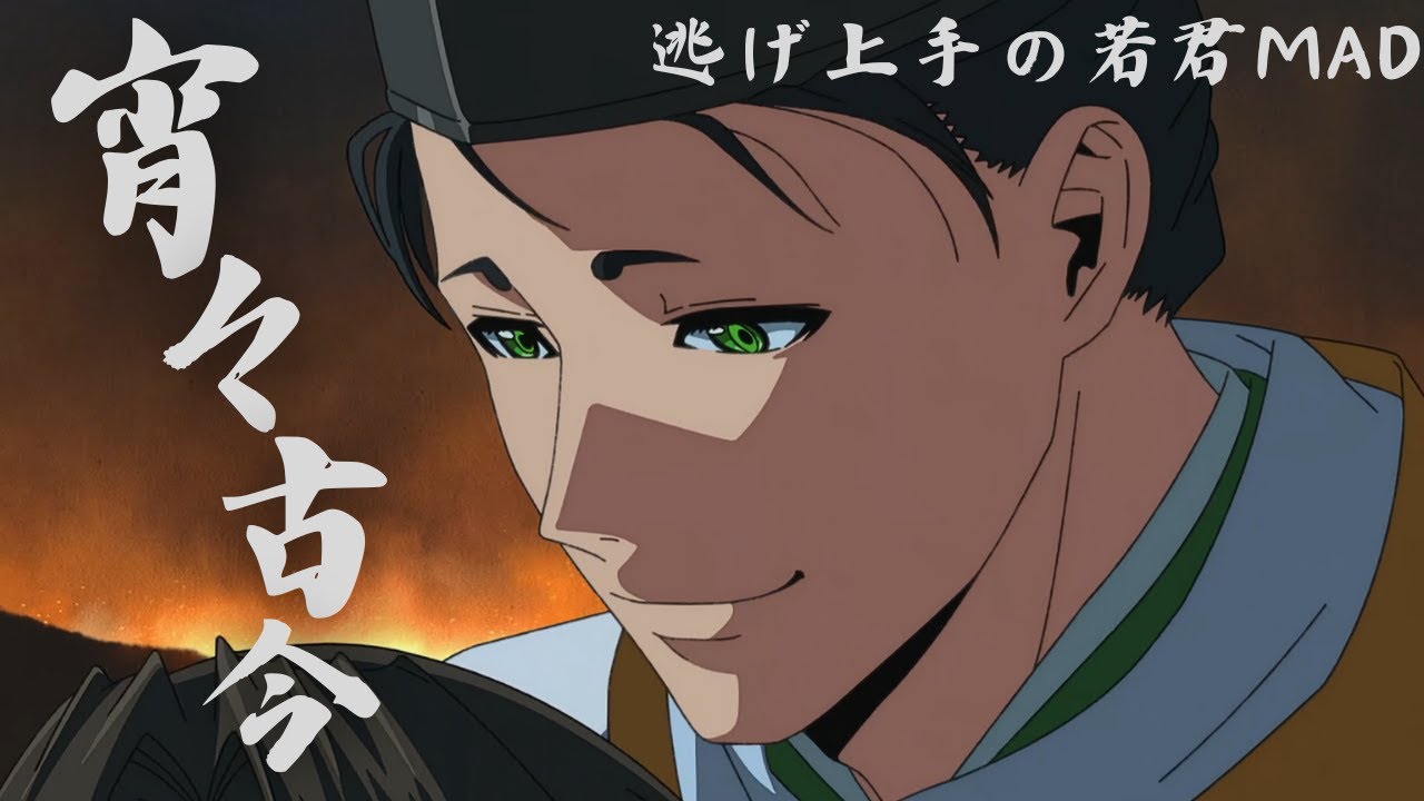 【逃げ上手の若君MAD】逃げ上手の若君×宵々古今