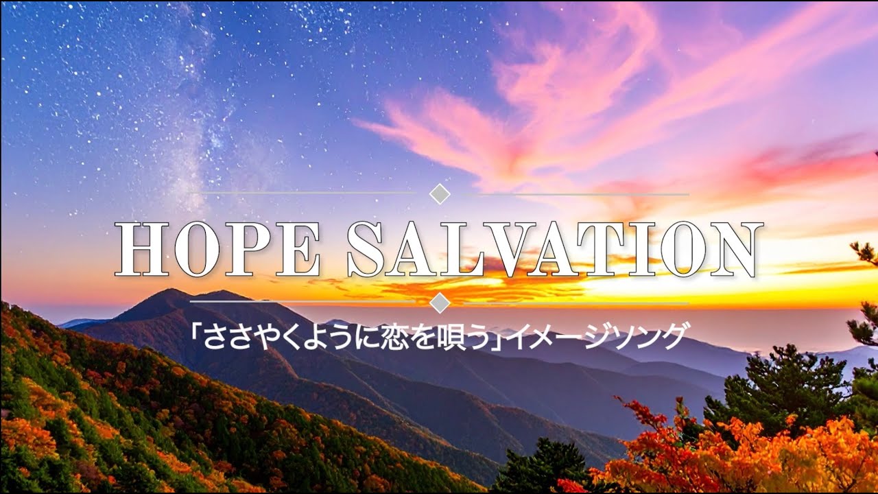 Hope Salvation｜『ささやくように恋を唄う』11巻イメージ曲【オリジナル】