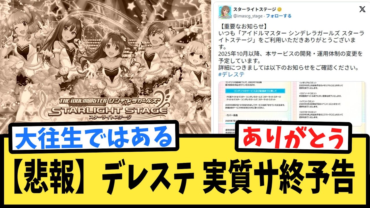 デレステ実質サ終予告に寂しさを覚えるPたちの反応集【アイドルマスターシンデレラガールズ】【スターライトステージ】【デレマス】