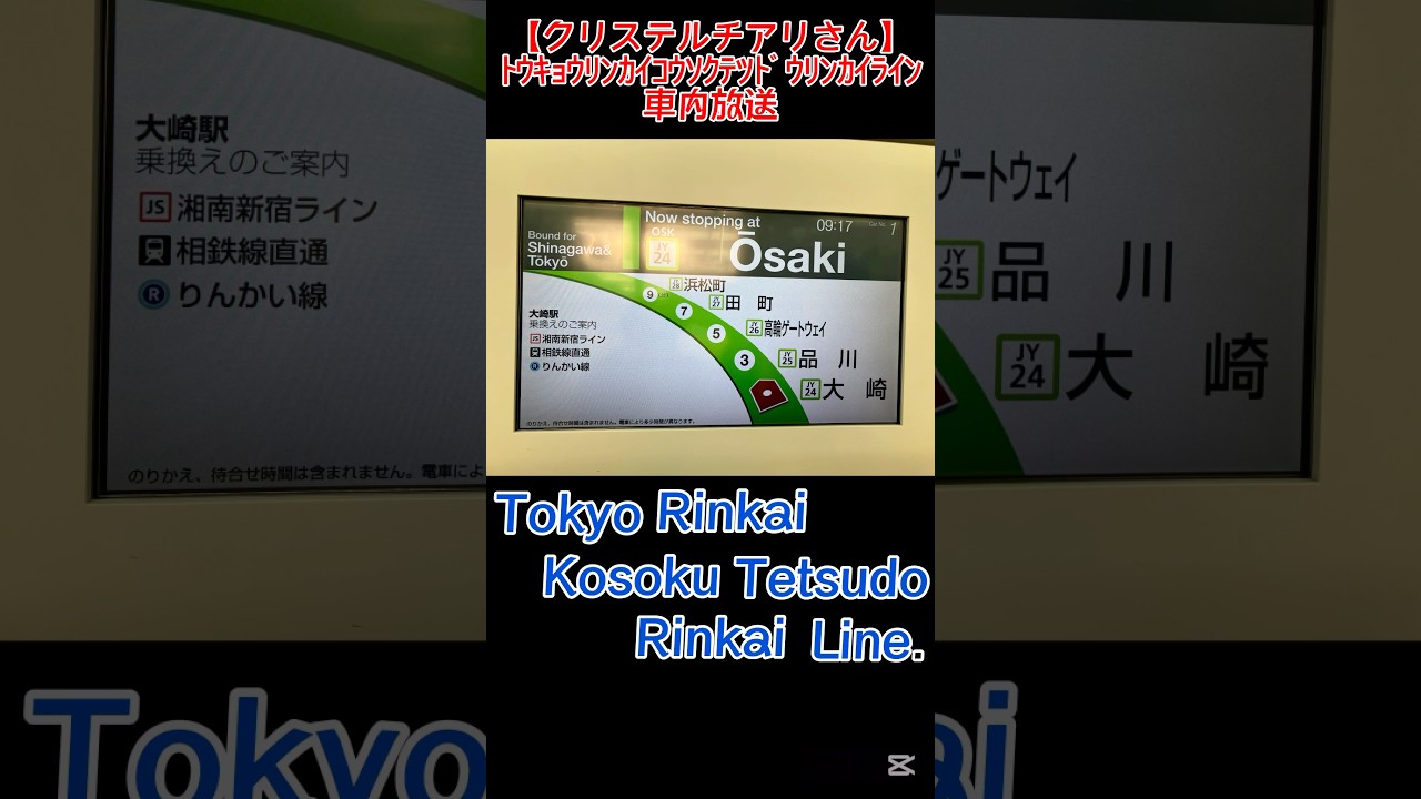 【クリステルチアリさん】東京臨海高速鉄道りんかい線の英語車内放送