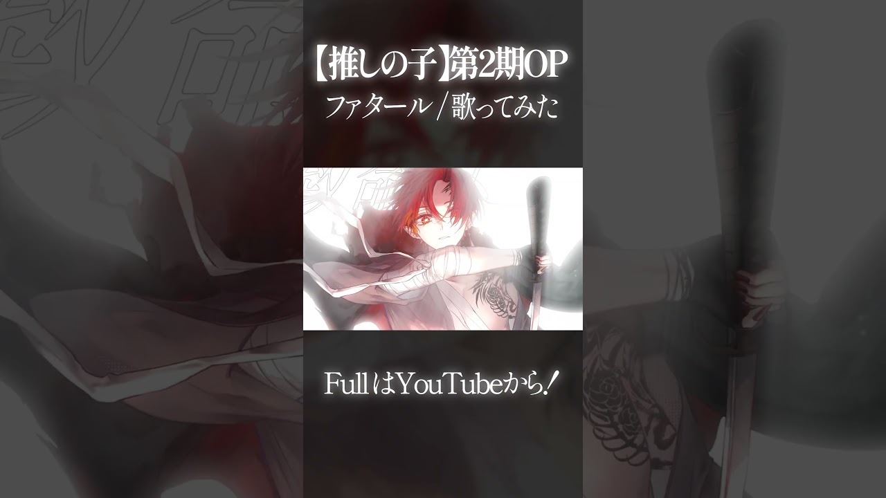 【#新人vtuber 】『#ファタール / #GEMN 』【推しの子】第2期OP #歌ってみた #shorts