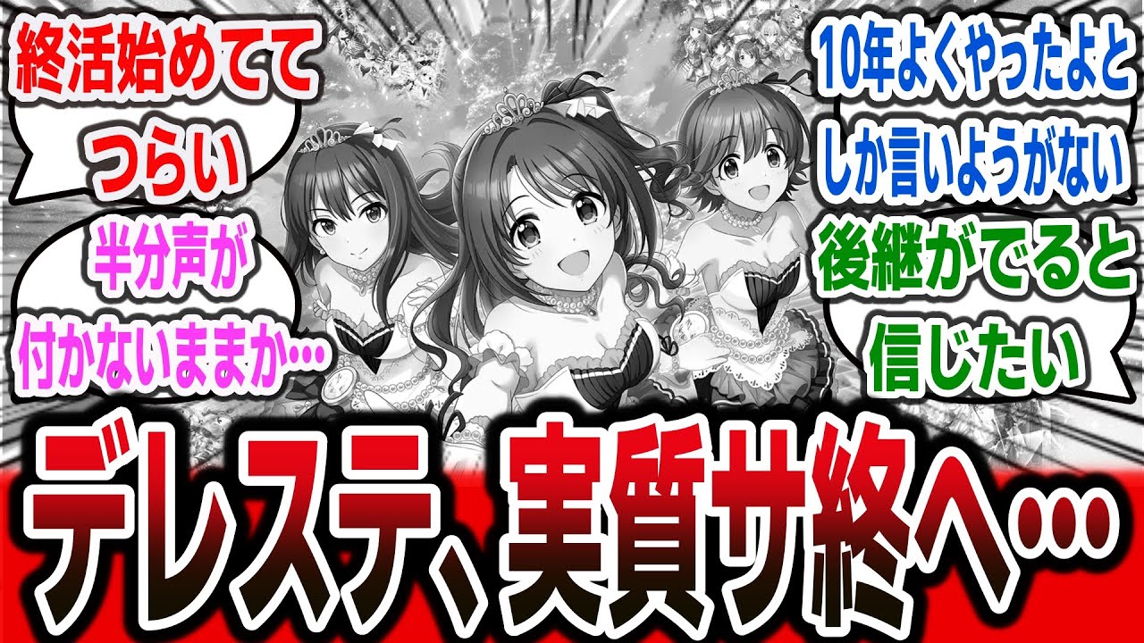 【超絶悲報】『デレステ』10周年を目前にして実質サ終へ…。サービス縮小を発表。【ネットの反応集】【アイドルマスター シンデレラガールズ スターライトステージ】#デレステ #反応集