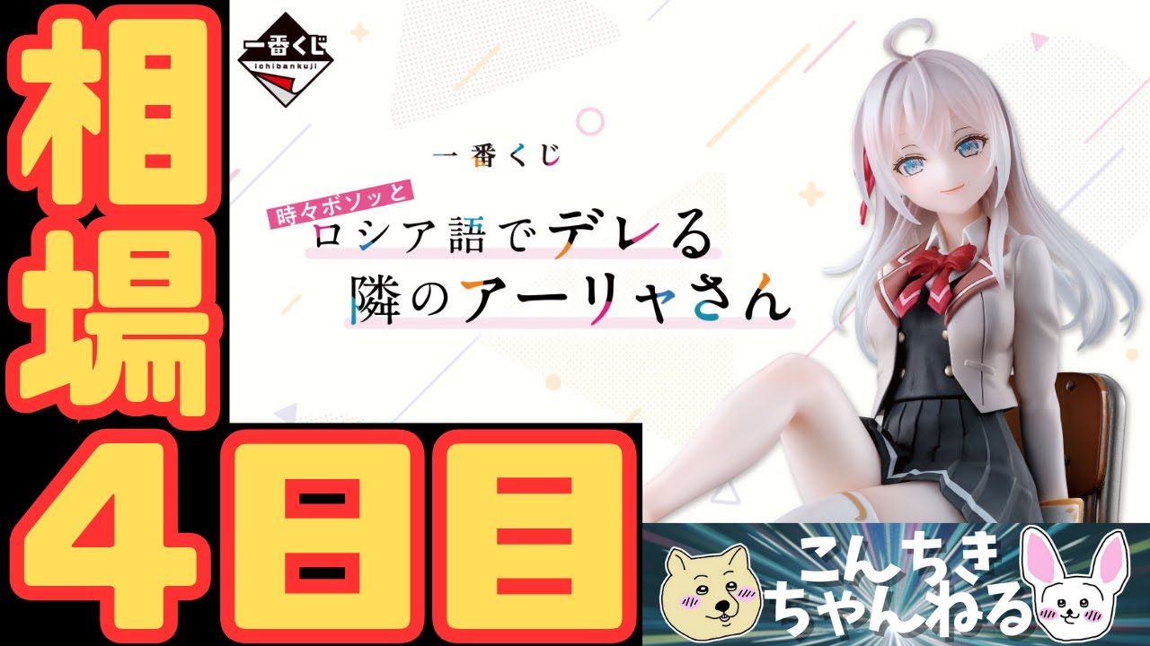 4日目相場『時々ボソッとロシア語でデレる隣のアーリャさん』一番くじ 時々ボソッとロシア語でデレる隣のアーリャさん