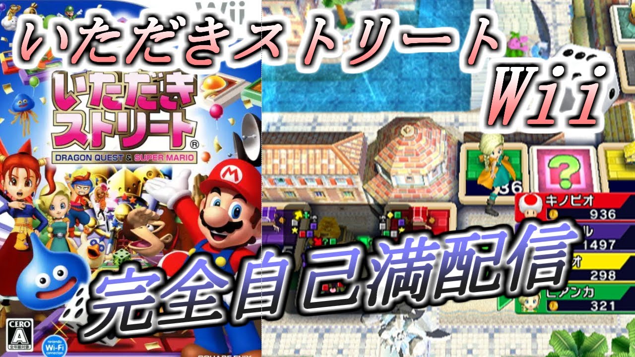 #1 隠れた名作!?マリオとドラクエとのコラボ作品!!【いただきストリートWii】