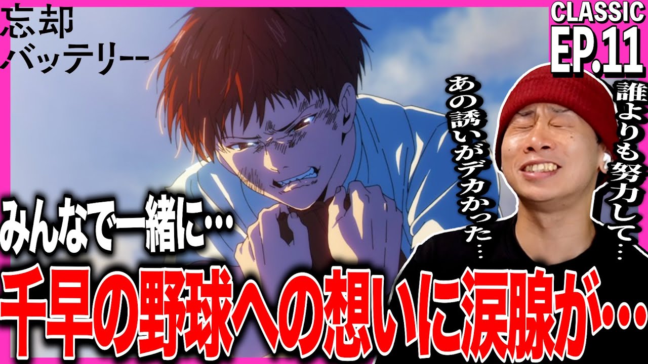 忘却バッテリーの第11話を見た日本人の反応｜Oblivion Battery EP11 Reaction｜アニメリアクション｜#同時視聴 #忘却バッテリー