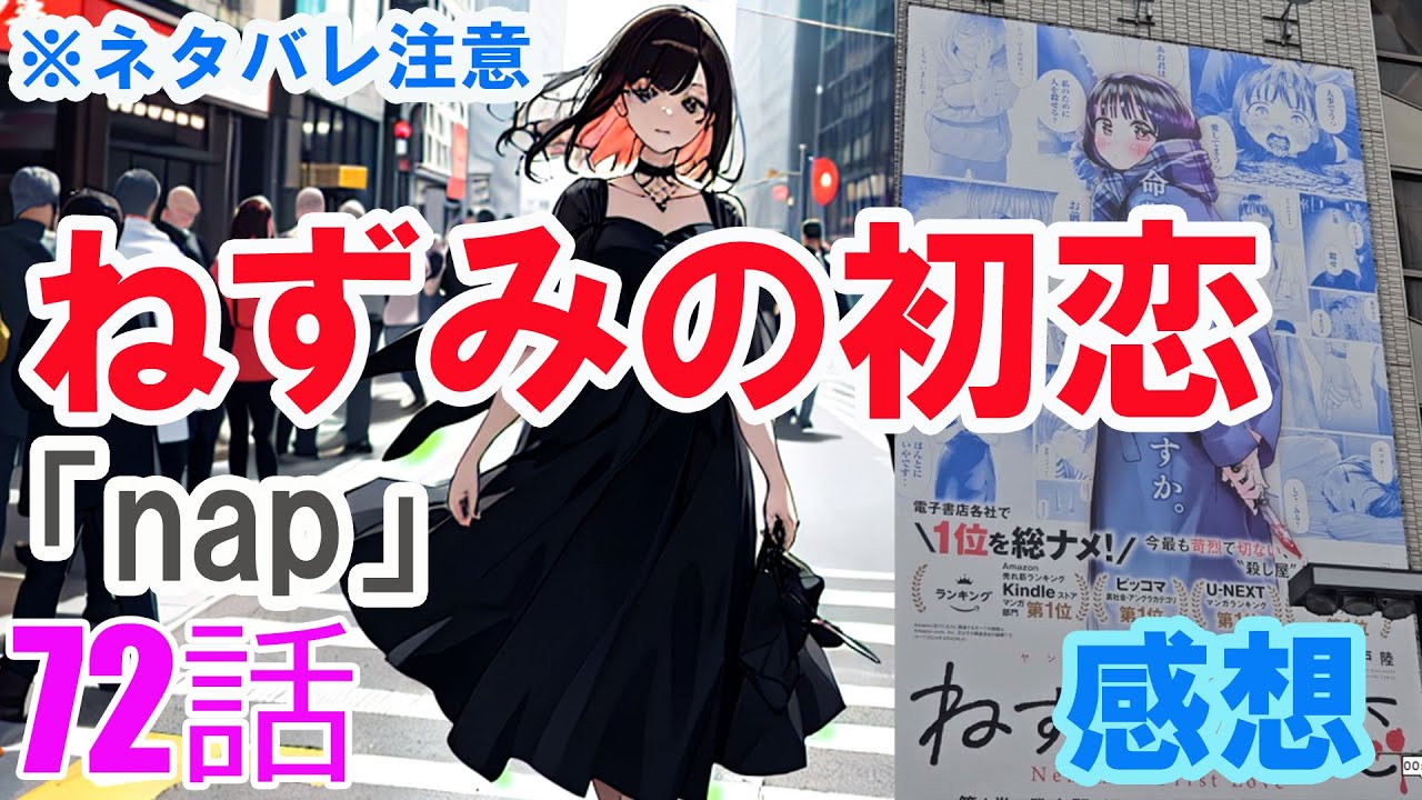 【ザ・ファブル系漫画】「ねずみの初恋」72話「nap」感想（※ネタバレ注意）