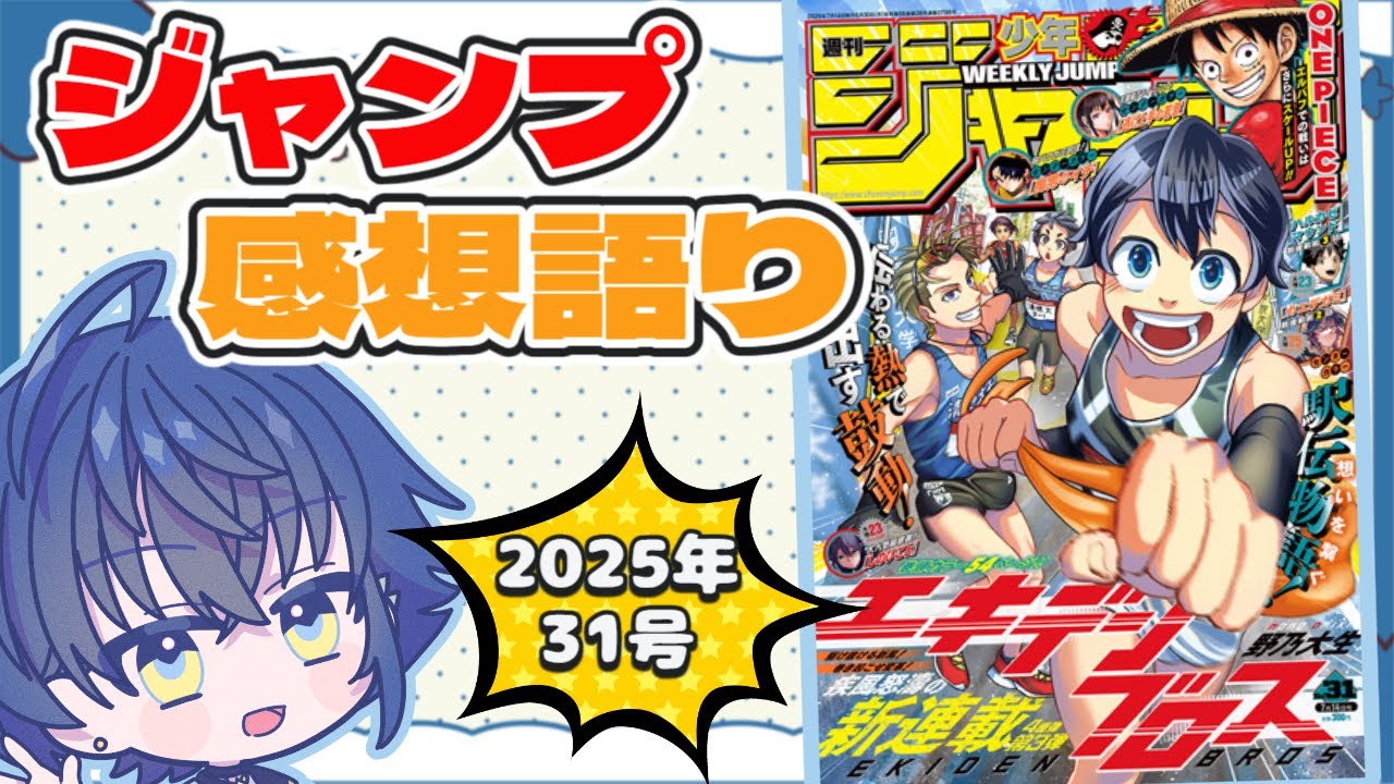 【週刊少年ジャンプ】最新号感想語り！すれ違いは突然に【wj31】※ネタバレ注意