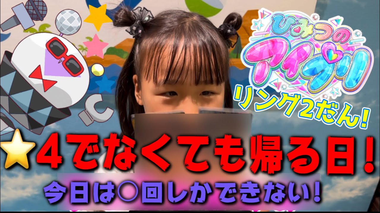 ひみつのアイプリリング2だん！⭐︎4でなくても帰る日！⭐︎4はでる…！？