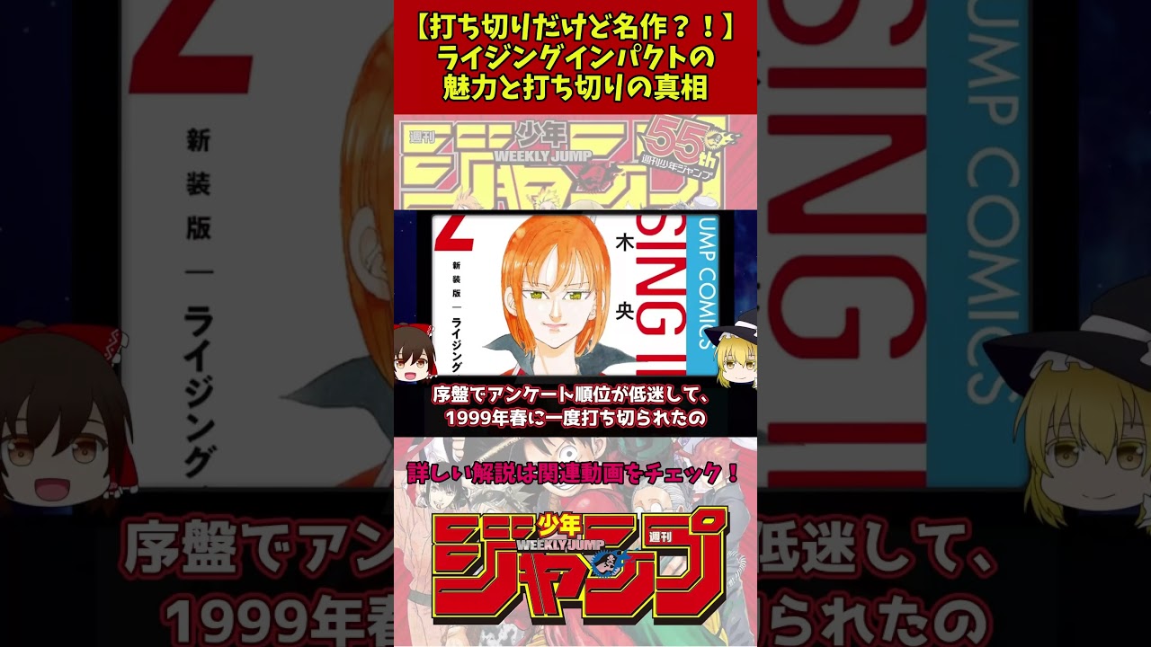 【打ち切りだけど名作？！】ライジングインパクトの魅力と打ち切りの真相… #ジャンプ #ゆっくり解説 #アニメ #anime #マンガ #打ち切り漫画