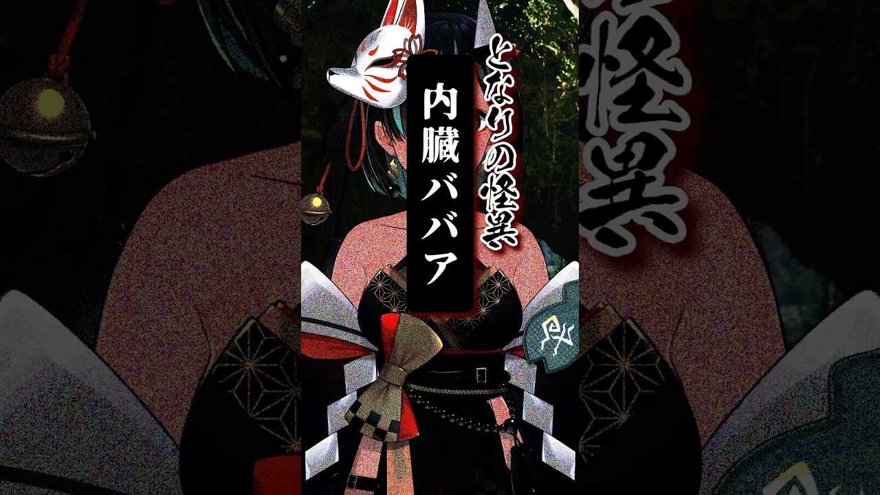 File.311 #内臓ババア #となりの怪異 #shorts