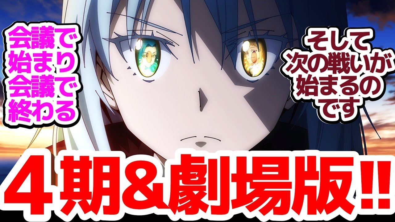 【転スラ3期 最終回】劇場版第2弾＆テレビシリーズ第4期制作決定!!!!　リムルとユウキの腹の探り合い、そして強欲のマリアベルが動き出す…！『転生したらスライムだった件 第3期』第72話感想