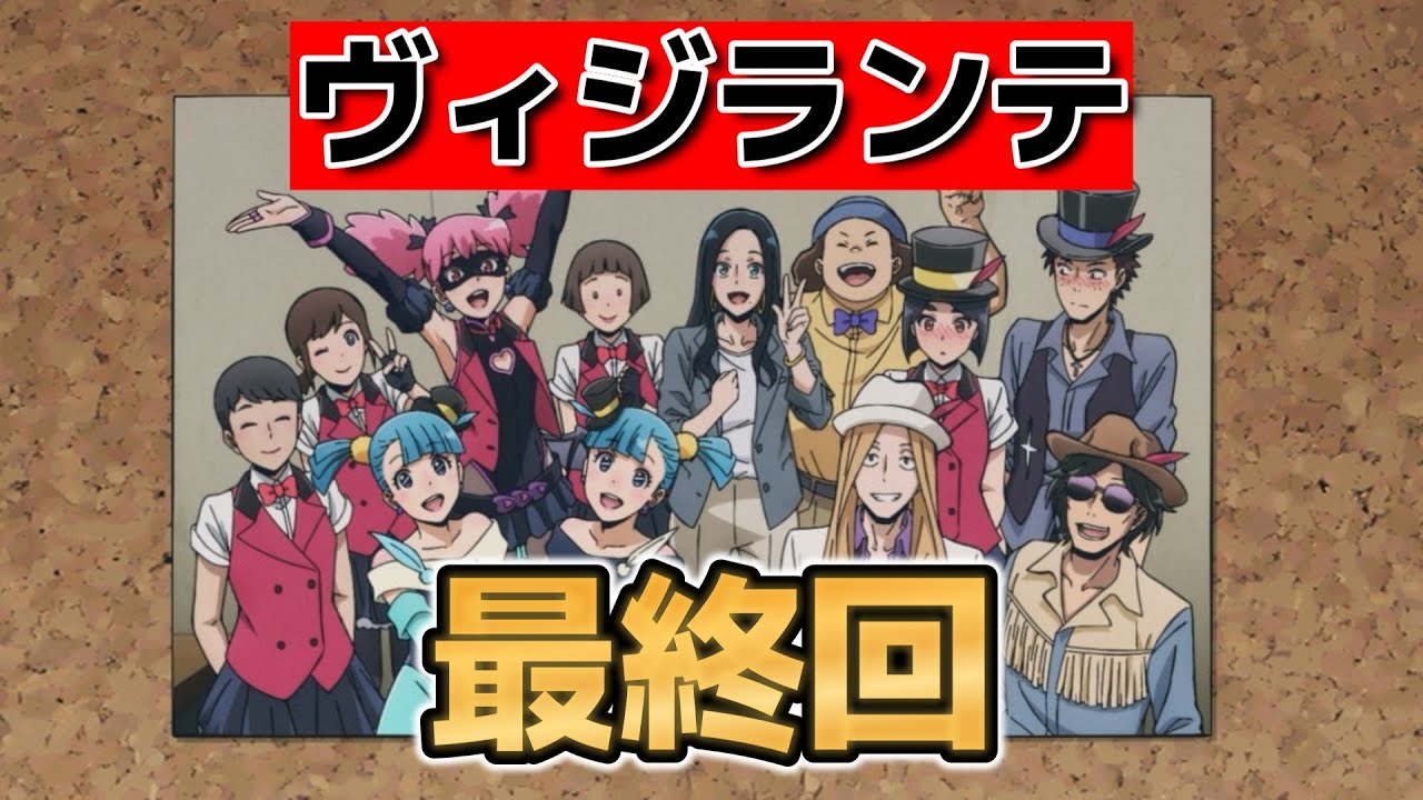 【ヴィジランテ -僕のヒーローアカデミア ILLEGALS-】最終回！13話！最後まで脇役主人公だけど、2期ではまた活躍するよね！？！【ヴィジランテ】【2025年春アニメ】