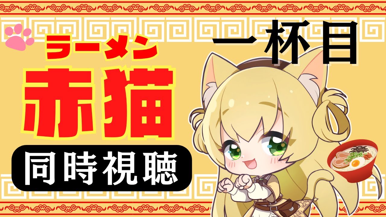 【同時視聴】【ラーメン赤猫】第1話　三毛猫わらび🐈️🥦と同時視聴　【vtuber】