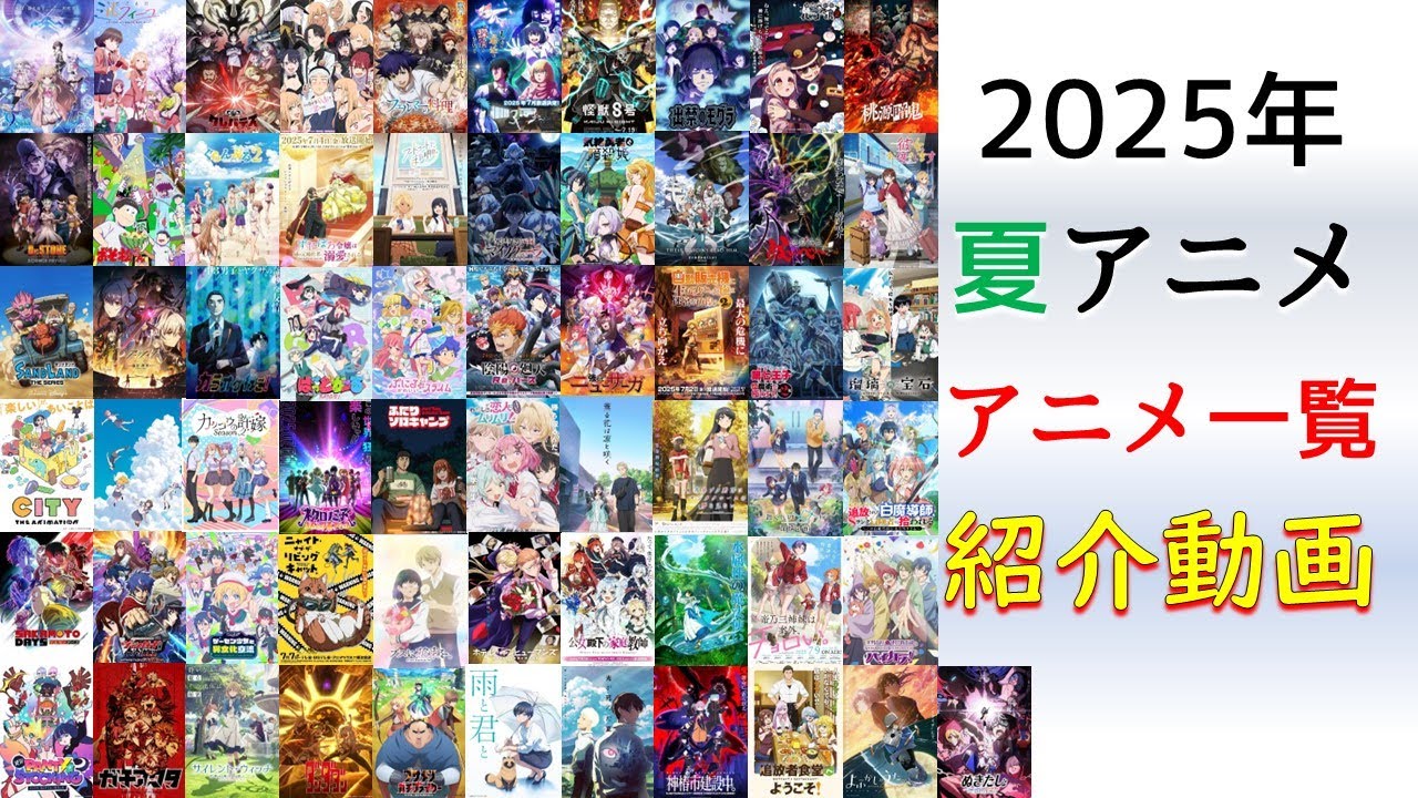 2025年夏アニメ視聴予定の作品を紹介【61作品】