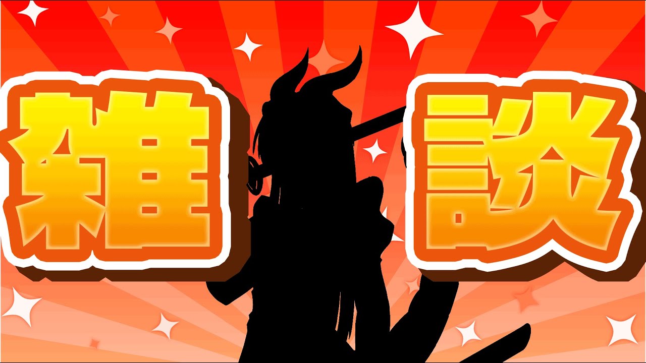 雑談、それは無からの時間生成　ただいまみんなおかえり有栖川いろいろ変わっちゃったけど元気してた？