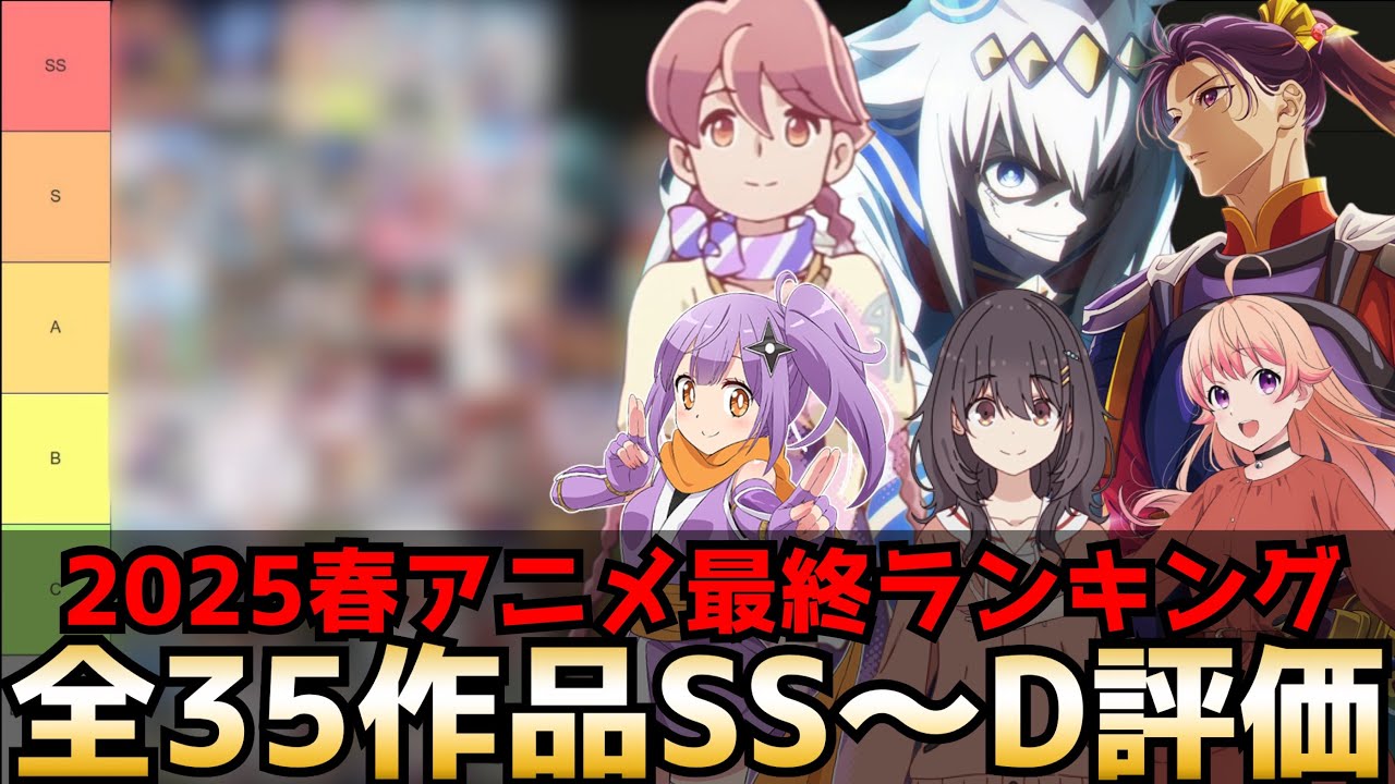 【最終評価】2025春アニメ最終評価ランキング全35作品SS〜D【アポカリプスホテル、日々は過ぎれど飯うまし、ウマ娘シンデレラグレイ、ラザロ、にんころ、薬屋のひとりごと、片田舎のおっさん剣聖になる】