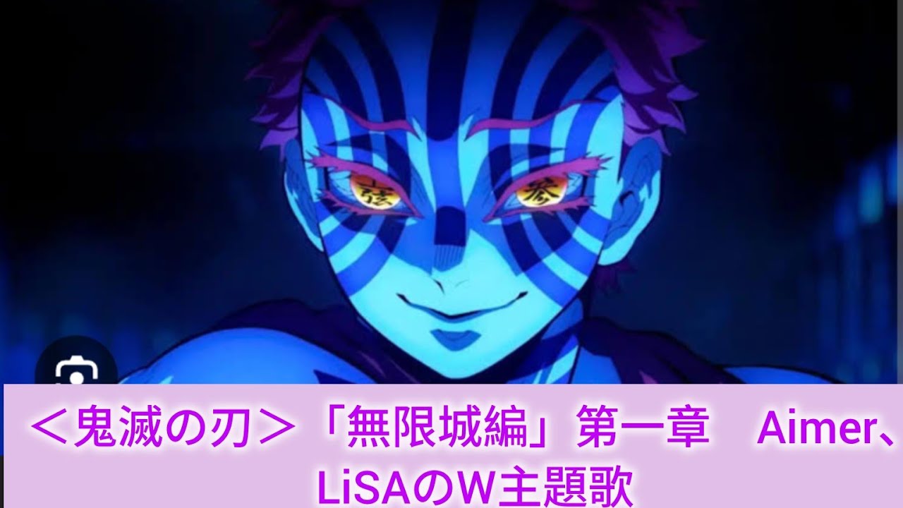 ＜鬼滅の刃＞「無限城編」第一章　Aimer、LiSAのW主題歌