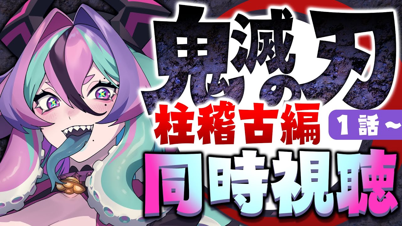 【 鬼滅の刃：同時視聴 】柱稽古編を第１話から観るのじゃ！【 兎々とぅるる 】