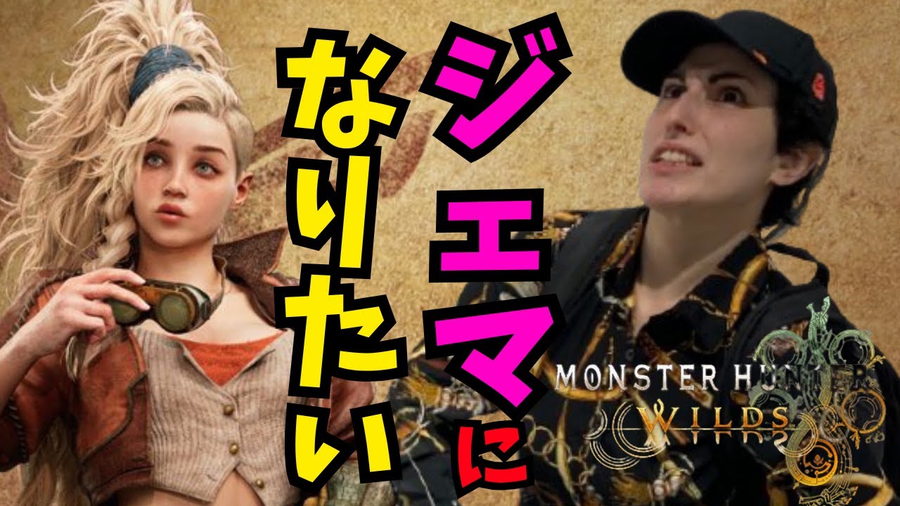 ジェマに変身☆【#モンハンワイルズ/#参加型配信】