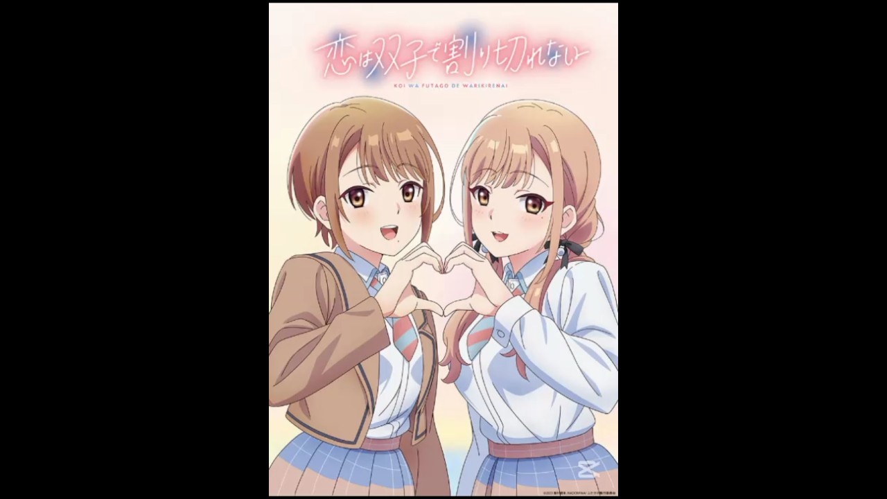 恋は双子で割り切れない