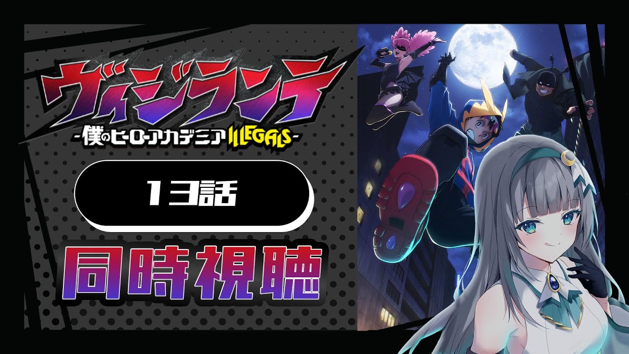 【同時視聴】「ヴィジランテ -僕のヒーローアカデミア ILLEGALS-」13話を初見！アニメリアクション【水月りうむ/VTuber】