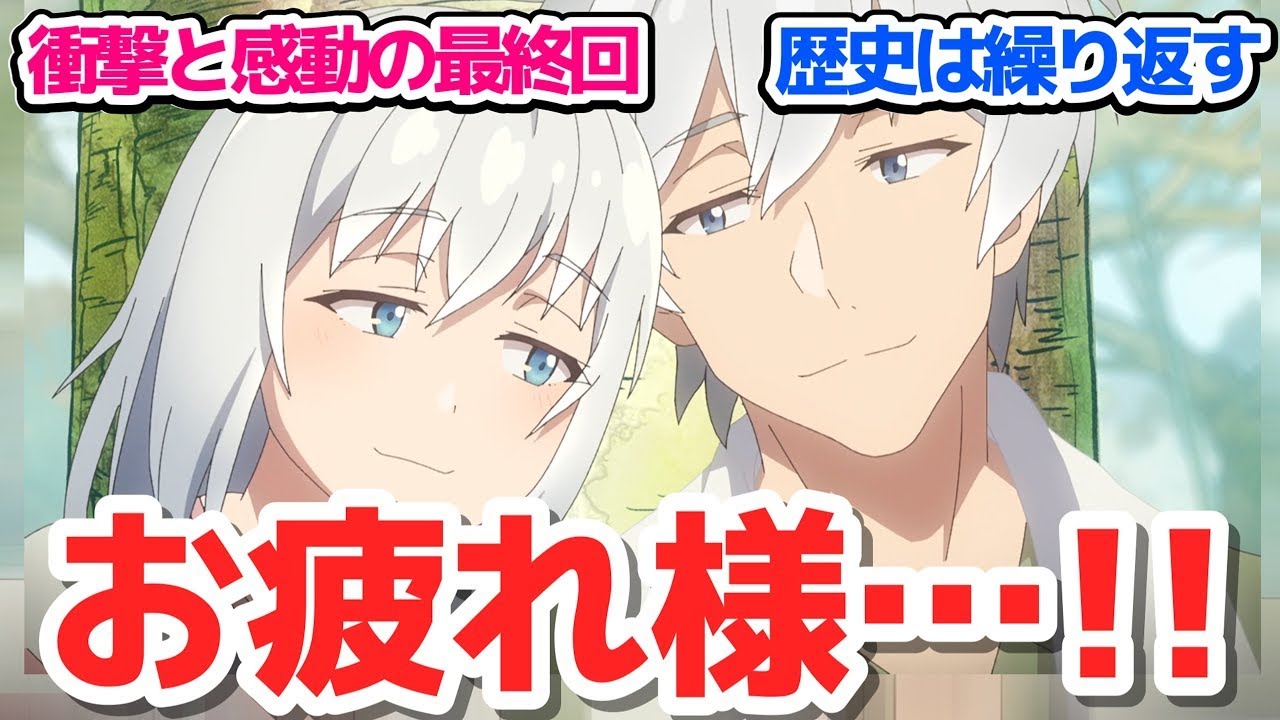 【最終回】原作完結と連動したまさかの衝撃と感動が押し寄せる号泣最終回…これで何年後も記憶に残るアニメ決定【じいさんばあさん若返る】第11話反応集＆個人的感想【反応 感想 アニメ X 考察】