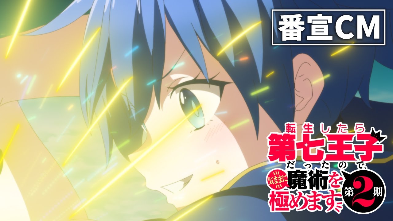 TVアニメ『転生したら第七王子だったので、気ままに魔術を極めます 第2期』番宣CM ｜ 2025年7月9日(水)深夜24時からテレ東他にて放送開始！