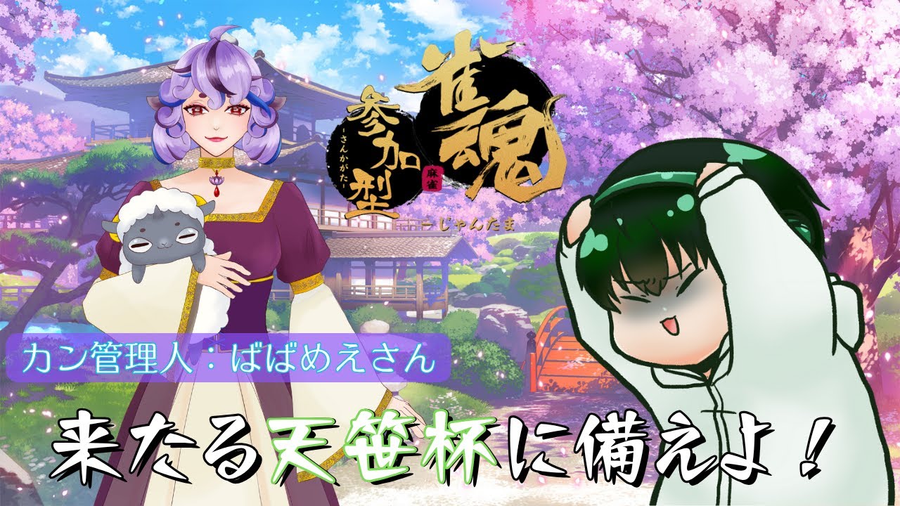 【雀魂】カンしちゃったらだめですか？【ばばめえさんコラボ】