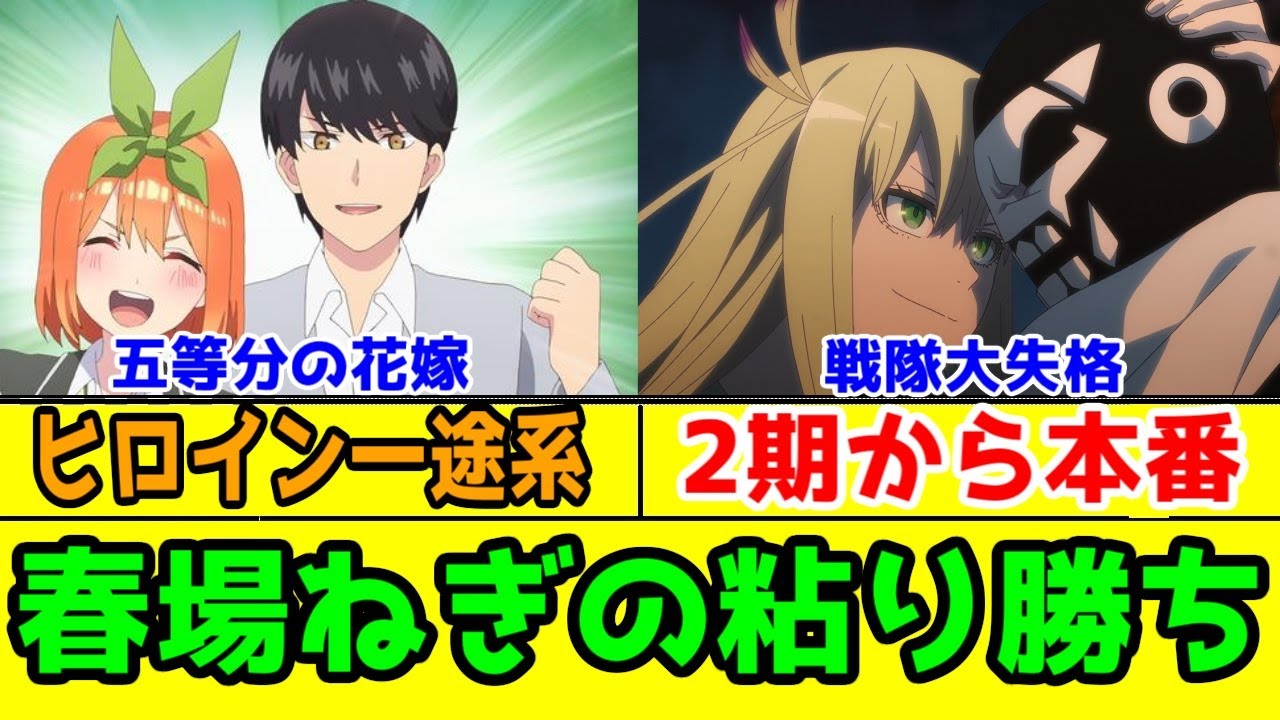 「戦隊大失格」は本家スーパー戦隊の新世代スタッフが視聴して考えなおした方がいい漫画アニメ。あるいは「五等分の花嫁」のヒロイン一途系主人公の粘り勝ち【2025年夏アニメ】【戦隊大失格2期アニメレビュー】