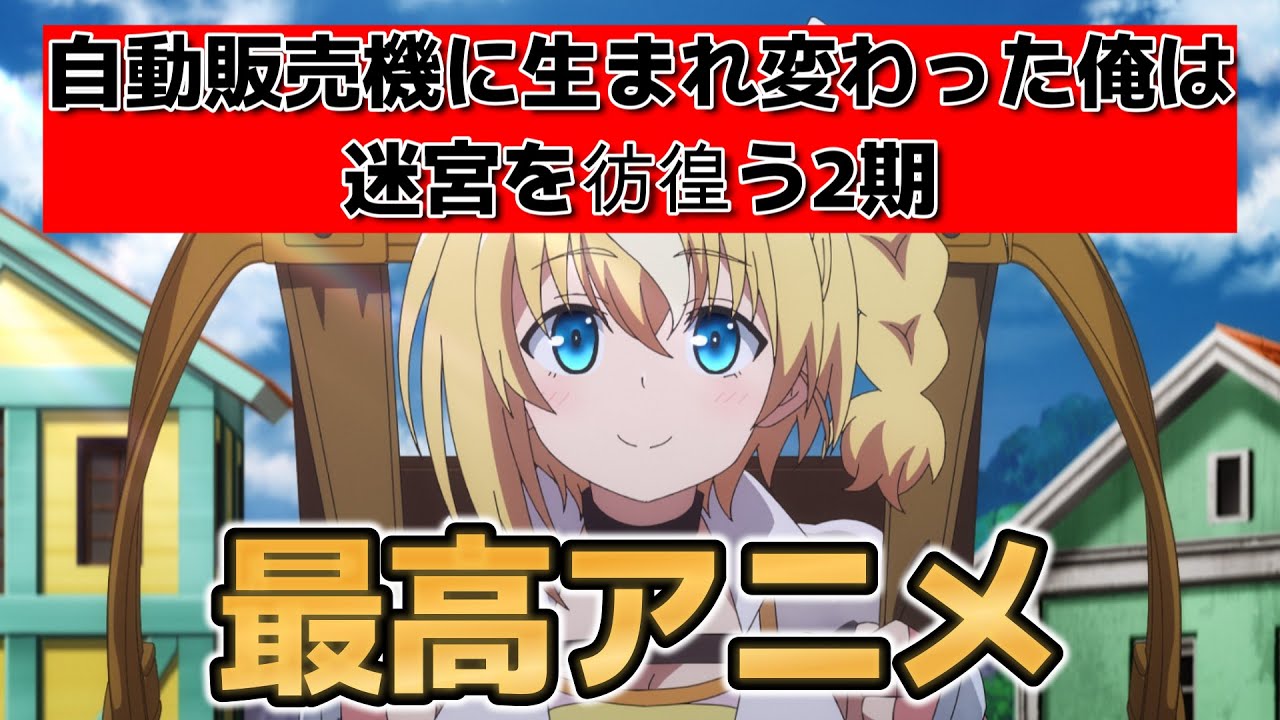 【自動販売機に生まれ変わった俺は迷宮を彷徨う2nd Season】1話！最高の自販機アニメ！２期も最高に面白かったｗｗｗｗ！【俺自販機】【2025年夏アニメ】